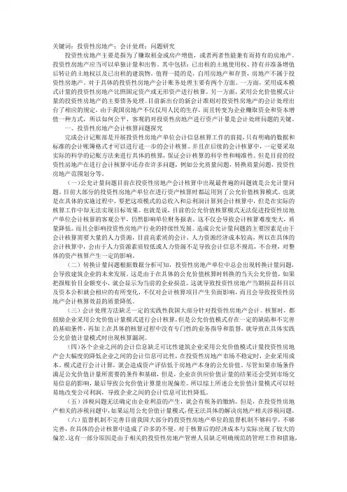 谈投资性房地产会计处理问题
