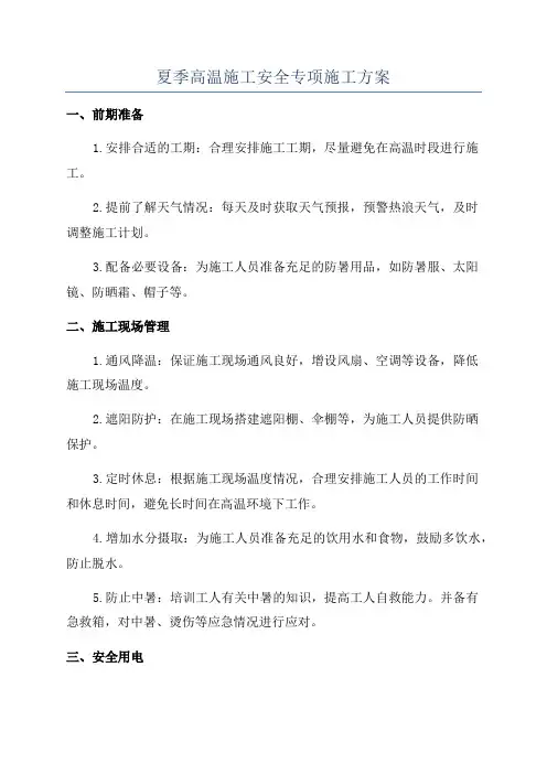 夏季高温施工安全专项施工方案