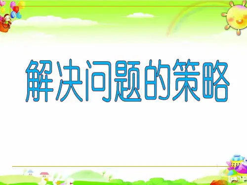 六年级上册数学课件-4.1 解决问题的策略丨苏教版 (共15张PPT)