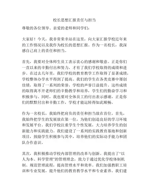 校长思想汇报责任与担当