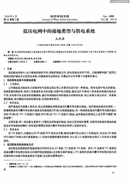 低压电网中的接地类型与供电系统