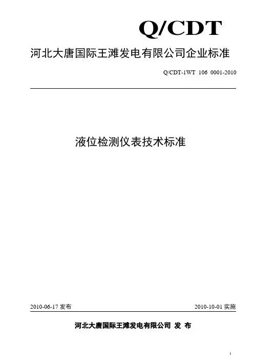 液位检测仪表技术标准