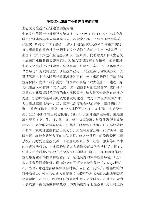 生态文化旅游产业链建设实施方案