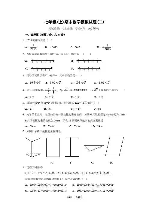 七年级上期末数学模拟试题(二)及答案