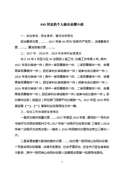 XXX同志的个人综合业绩小结
