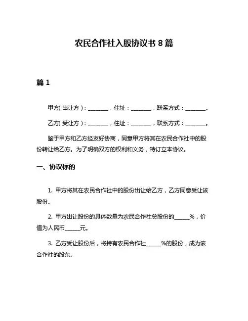 农民合作社入股协议书8篇