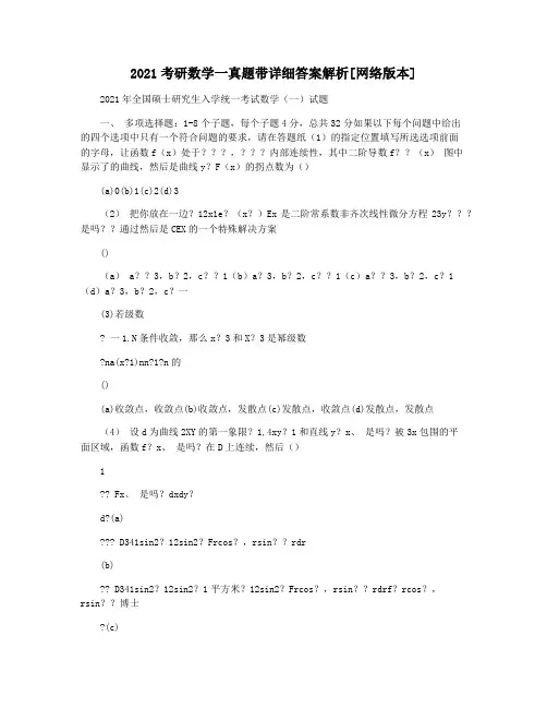 2021考研数学一真题带详细答案解析[网络版本]