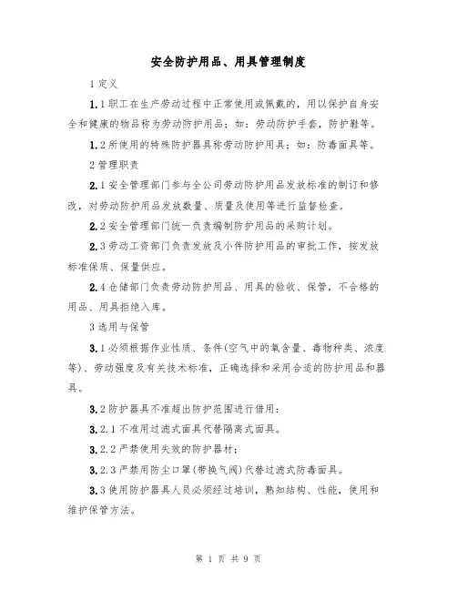安全防护用品、用具管理制度(5篇)