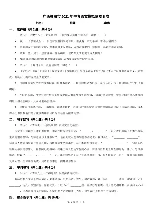 广西柳州市2021年中考语文模拟试卷B卷