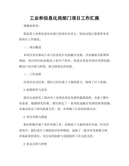 工业和信息化局部门项目工作汇报