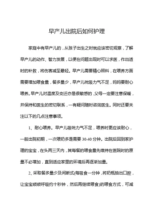早产儿出院后如何护理