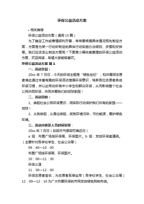环保公益活动方案