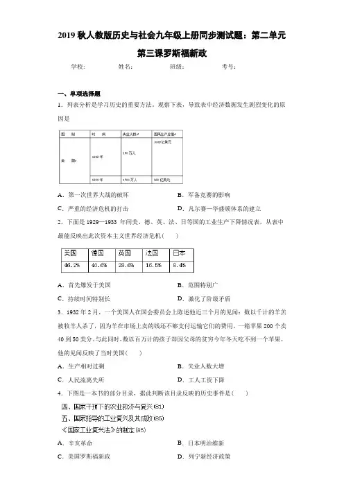 2019秋人教版历史与社会九年级上册同步测试题：第二单元第三课罗斯福新政