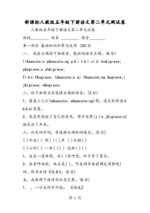 新课标人教版五年级下册语文第二单元测试卷-精选文档