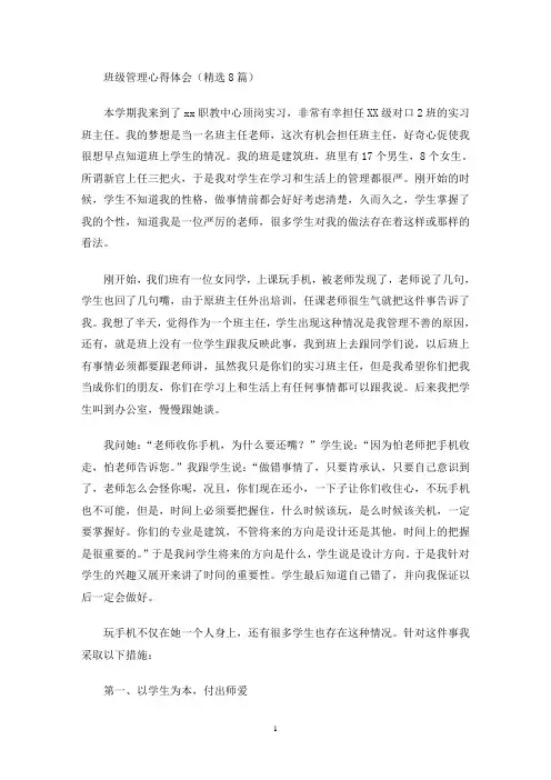 最新班级管理心得体会(精选8篇)