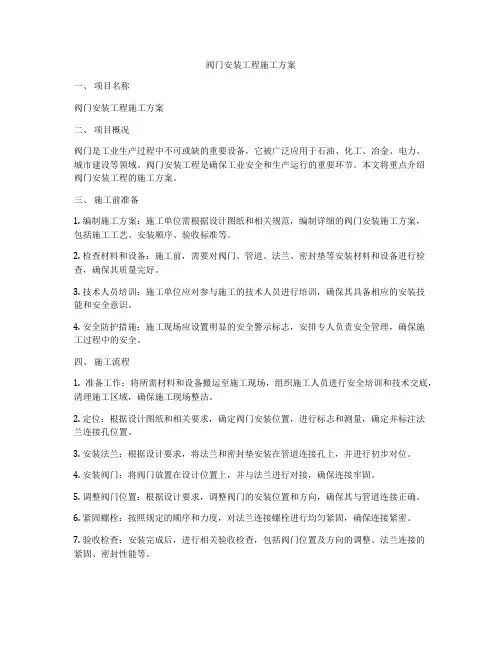 阀门安装工程施工方案