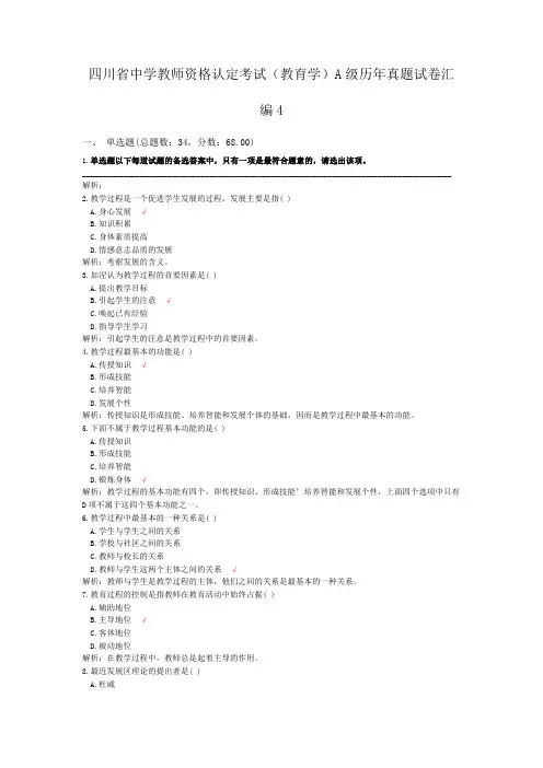 四川省中学教师资格认定考试(教育学)A级历年真题试卷汇编4
