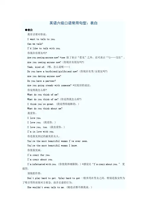英语六级口语常用句型：表白