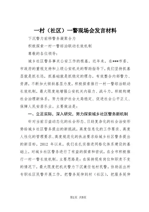 一村(社区)一警现场会发言材料