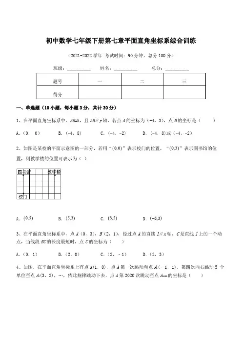 精品解析2021-2022学年人教版初中数学七年级下册第七章平面直角坐标系综合训练试题(含答案解析)