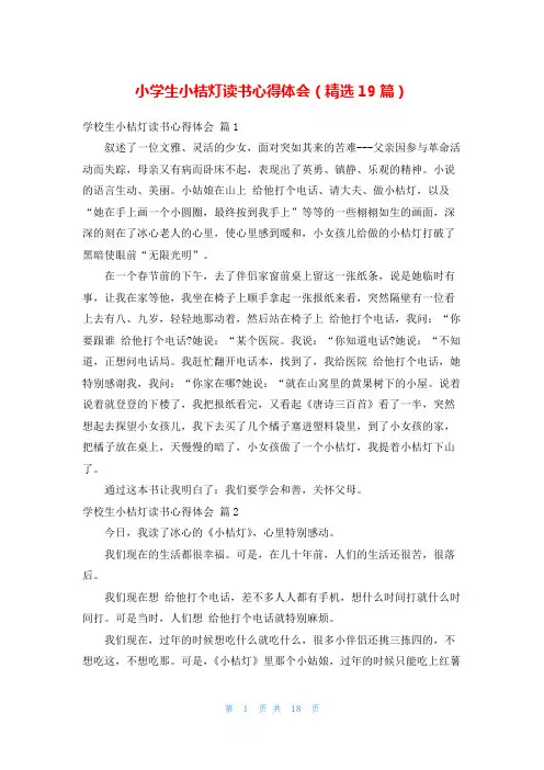 小学生小桔灯读书心得体会(精选19篇)