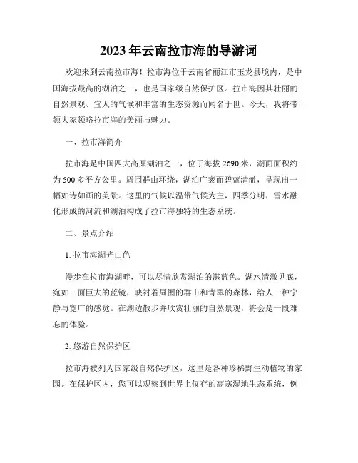 2023年云南拉市海的导游词