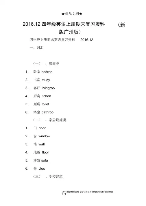2016.12四年级英语上册期末复习资料(新版广州版)