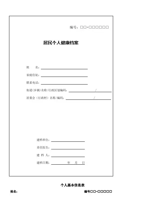 居民健康档案___个人基本信息表