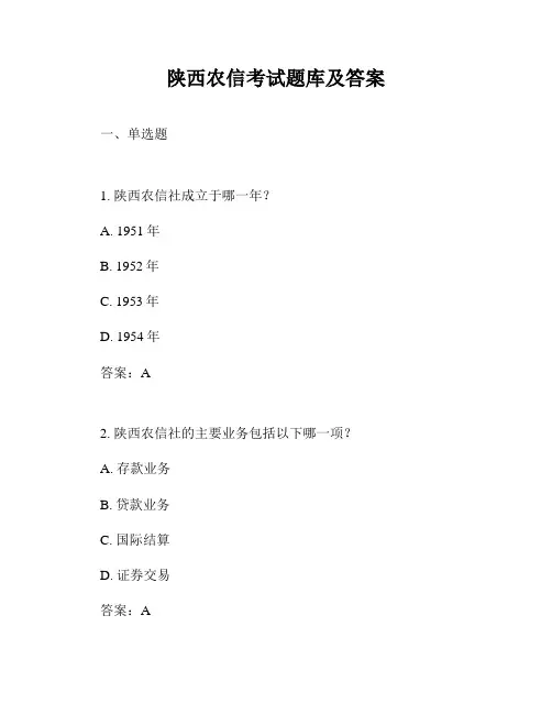 陕西农信考试题库及答案