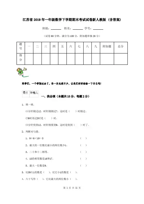 江苏省2019年一年级数学下学期期末考试试卷新人教版 (含答案)