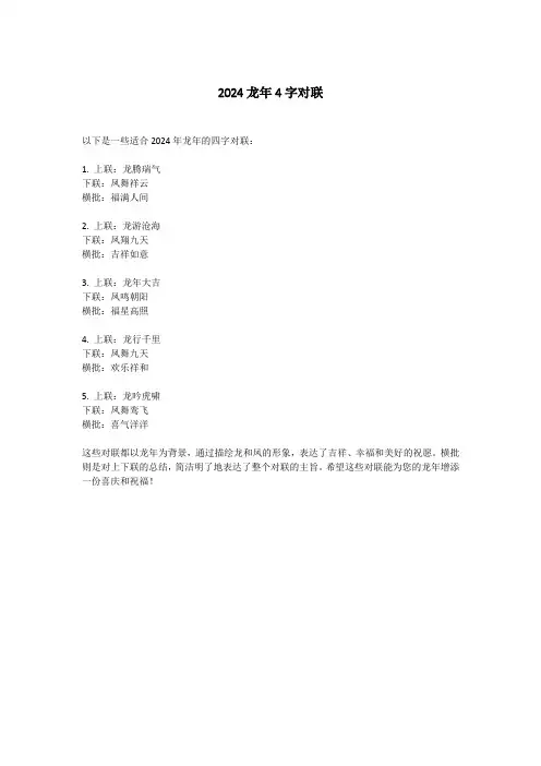 2024龙年4字对联