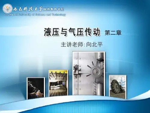 第二章液压流体力学基础