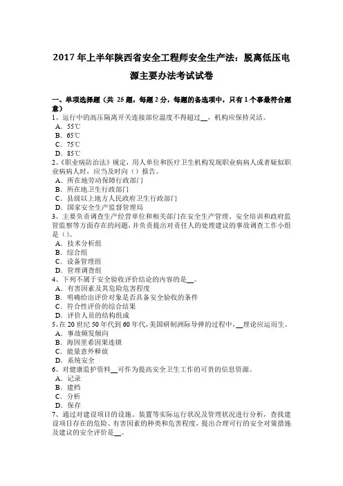 2017年上半年陕西省安全工程师安全生产法：脱离低压电源主要办法考试试卷