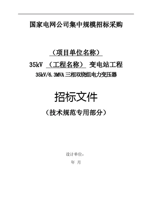 35KV变压器标准技术规范(6.3MVA)