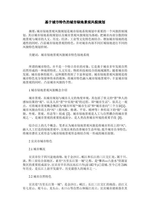 基于城市特色的城市绿地景观风貌规划
