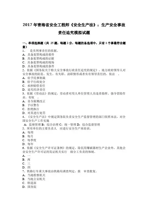 2017年青海省安全工程师《安全生产法》：生产安全事故责任追究模拟试题