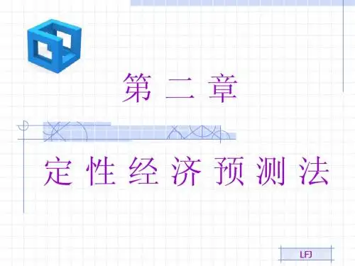 《经济预测与决策》chap2
