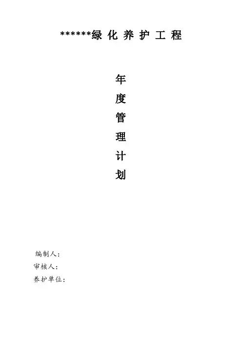 园林绿化年度(1-12月)养护计划