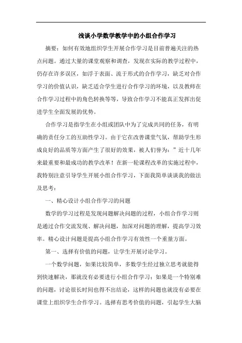 小学数学教学中小组合作学习论文