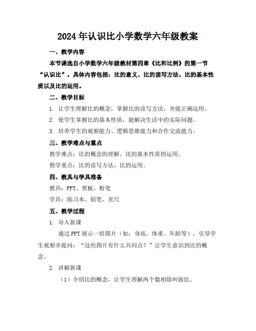 2024年认识比小学数学六年级教案