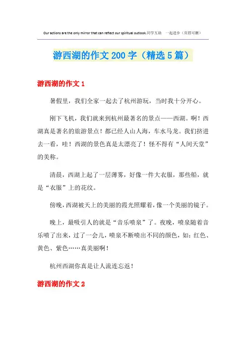 游西湖的作文200字(精选5篇)