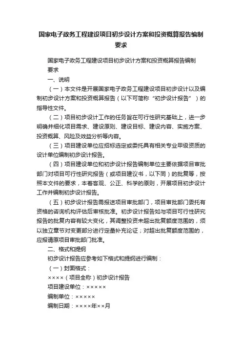 国家电子政务工程建设项目初步设计方案和投资概算报告编制要求