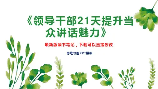 《领导干部21天提升当众讲话魅力》读书笔记PPT模板思维导图下载