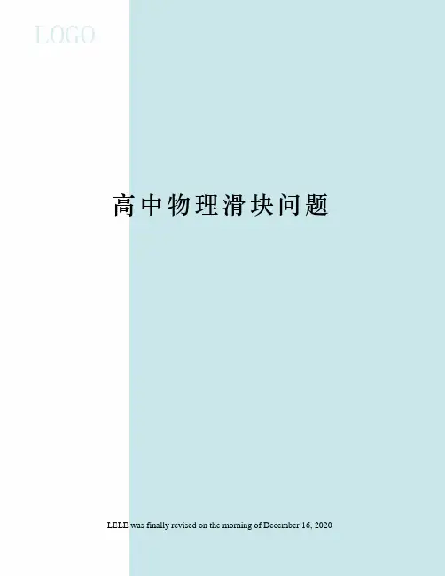 高中物理滑块问题
