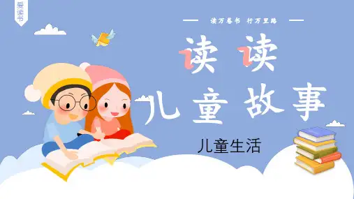 最新人教部编版语文二年级上册《快乐读书吧——读读儿童故事》优秀教学课件