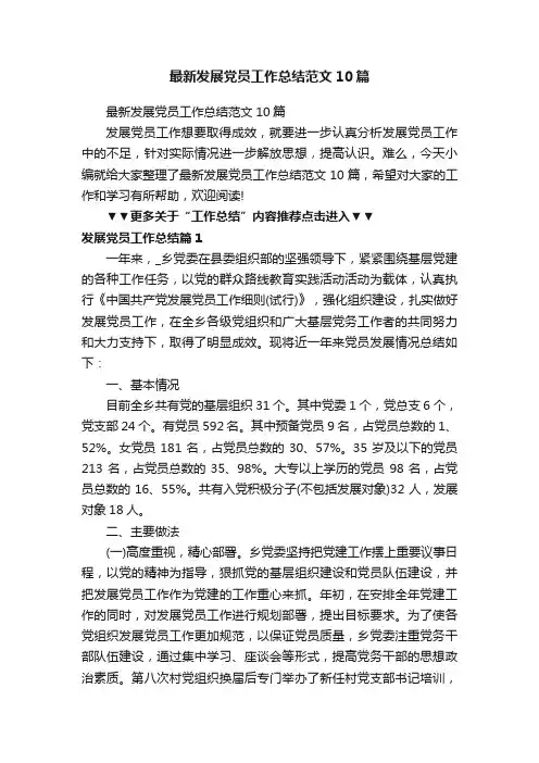 最新发展党员工作总结范文10篇