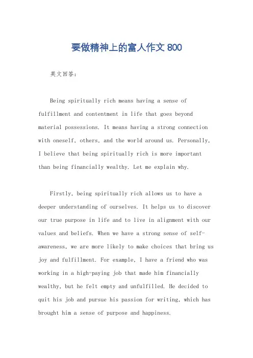要做精神上的富人作文800