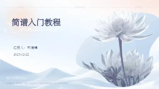 简谱入门教程PPT