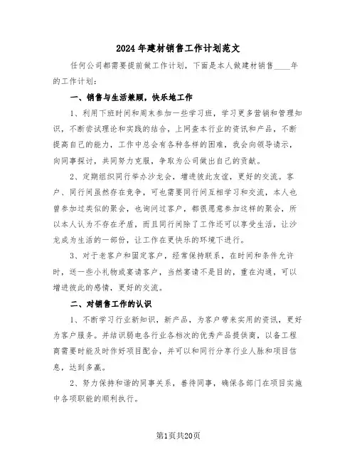 2024年建材销售工作计划范文(5篇)