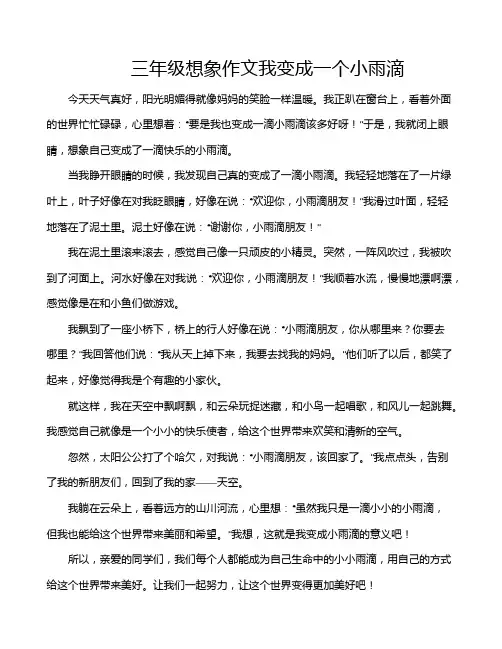 三年级想象作文我变成一个小雨滴